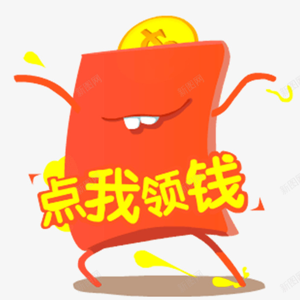 一个在跳舞的红包图png免抠素材_88icon https://88icon.com 一个在跳舞的红包 免抠图免费下载 点我领钱 艺术字