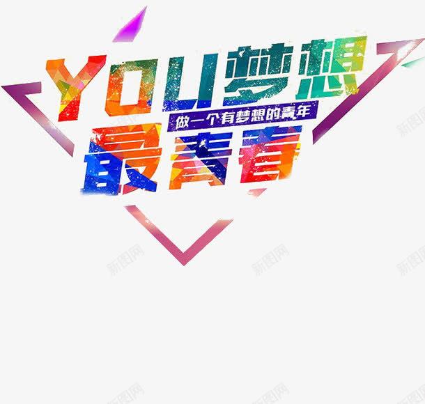 你的梦想最青春png免抠素材_88icon https://88icon.com 你的梦想最青春 招聘素材 文字 艺术字 装饰