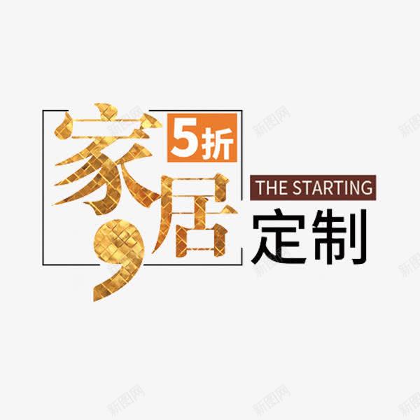 家居定制png免抠素材_88icon https://88icon.com 五折 家具 家居定制 广告 手绘 艺术字 金色 高端大气