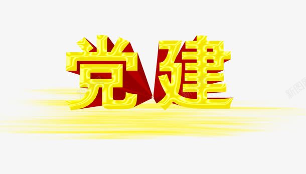 党建3D立体字png免抠素材_88icon https://88icon.com 七一建党节 党建3D立体字 党的光辉历程 建党节 红歌会 红色华诞