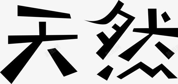 字体天然logo矢量图图标图标