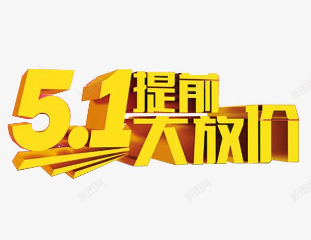 51提前大放价艺术字png免抠素材_88icon https://88icon.com 51劳动节 五一 五一促销 五一劳动节 五一劳动节大聚惠 五一大放价 五一宣传 五一淘宝 五一节 五一钜惠 五一黄金周 劳动节 劳动节快乐 劳动节素材 国际劳动节 庆祝五一劳动节 欢度五一快乐 立体字