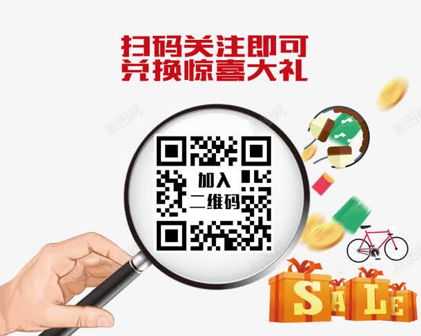 扫码关注惊喜大礼png免抠素材_88icon https://88icon.com 二维码扫描 兑换 关注 单车 微信扫码送礼 惊喜大礼 手拿放大镜 扫码 扫码送大礼 扫码送礼 码上有好礼 码上有惊喜 礼品 礼物