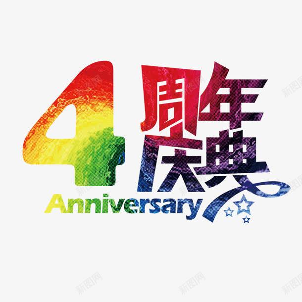 创意4周年png免抠素材_88icon https://88icon.com 优惠活动 创意设计 四周年 四周年店庆 店庆 彩色 渐变 真情回馈