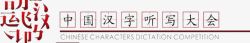 中国汉字听写素材