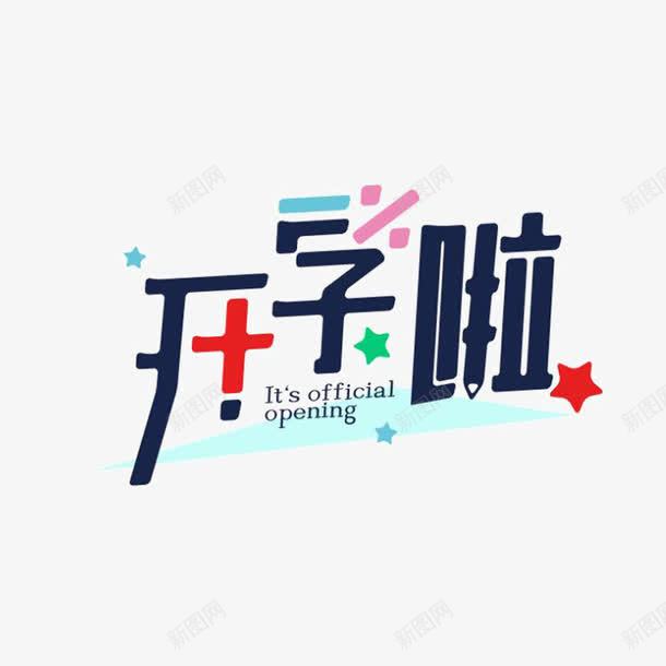 大学迎新海报艺术字png免抠素材_88icon https://88icon.com 大学迎新 开学啦 新生 新生开学 艺术字 迎新海报