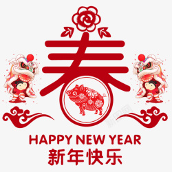 新年快乐春字素材