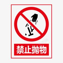 禁止扔垃圾禁止抛物图标高清图片