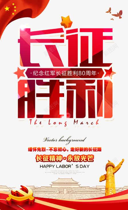 长征胜利png_88icon https://88icon.com 80周年海报 广告设计 红军长征 纪念 纪念长征胜利 长征 长征会议 长征宣传 长征封面 长征展板 长征海报 长征节目单