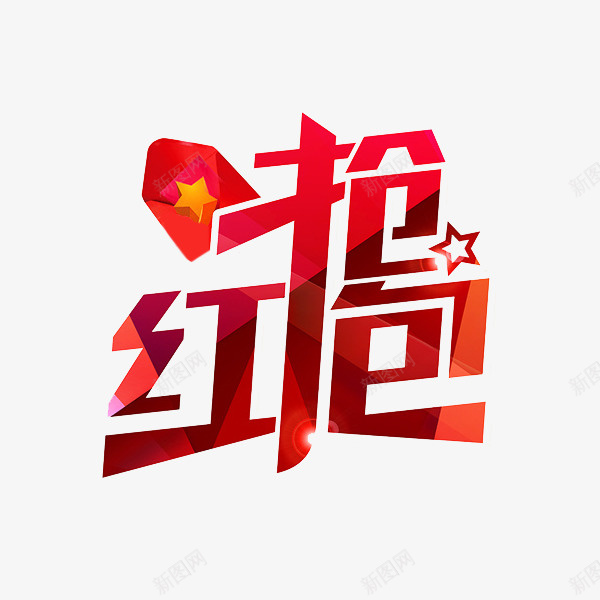 手绘抢红包艺术字png免抠素材_88icon https://88icon.com 创意文字 卡通 抢红包 插图 红色的 艺术字 装饰