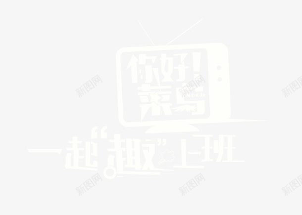 招聘png免抠素材_88icon https://88icon.com 上班 你好菜鸟 校园招聘 趣