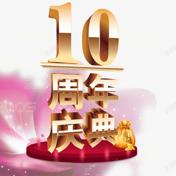 周年庆典装饰图案png免抠素材_88icon https://88icon.com 免费png图片 周年庆典 装饰图案 邀请函 钱袋