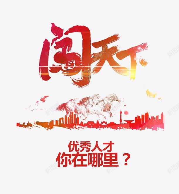 闯天下png免抠素材_88icon https://88icon.com 人才 千里马 城市剪影 招聘海报 马