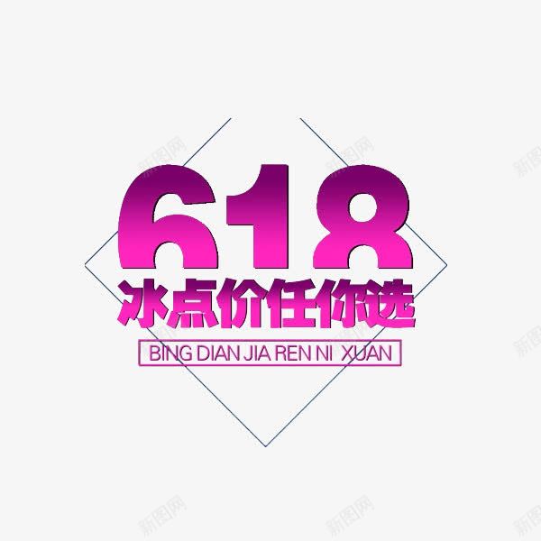 618冰点价任你选png免抠素材_88icon https://88icon.com 618素材 促销元素 玫红 线条 艺术字