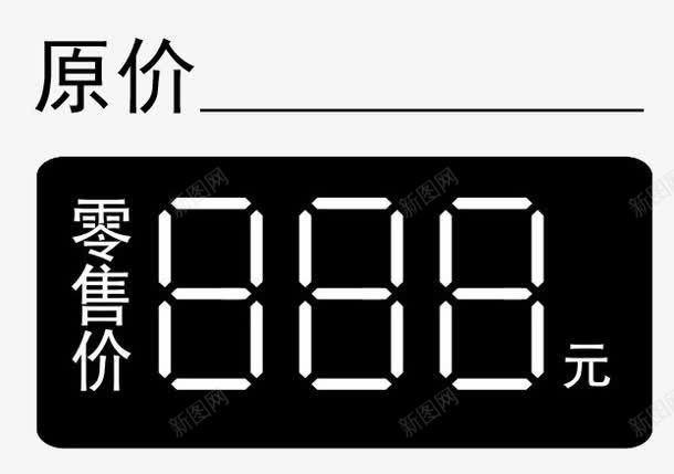 黑色原价零售价png免抠素材_88icon https://88icon.com 三维数字 原价 原价现价 零售价 黑色