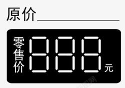 零售参数设置黑色原价零售价高清图片