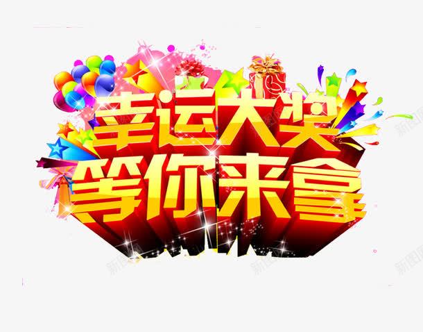 幸运大奖等你来拿png免抠素材_88icon https://88icon.com 大奖 幸运 幸运奖 来拿 等你