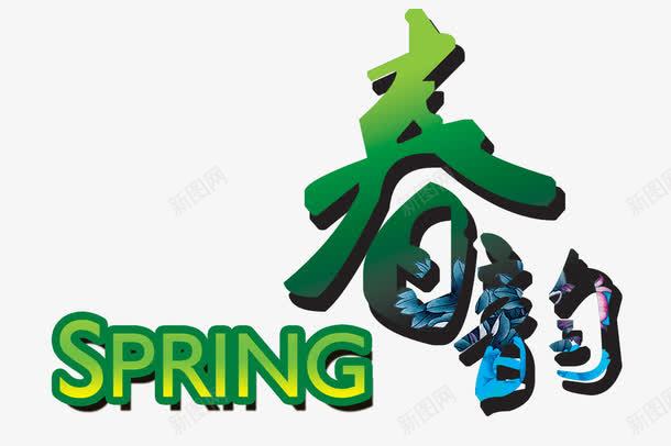 春韵艺术字png免抠素材_88icon https://88icon.com spring 春天来了 春季 春意 绿色字体