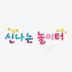 卡通韩语字母素材