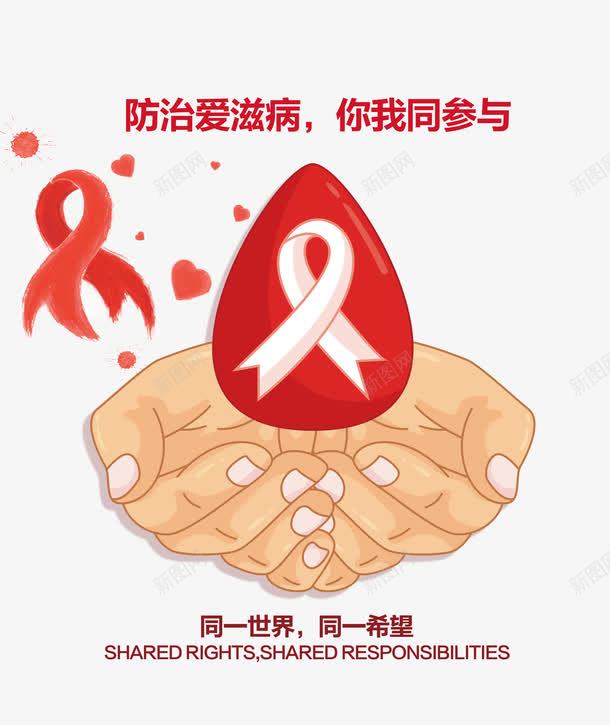 防治艾滋病psd免抠素材_88icon https://88icon.com 公益宣传 卡通 双手 手绘 艾滋病