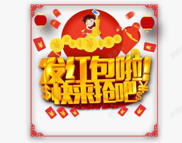发红包啦快来抢吧psd免抠素材_88icon https://88icon.com 促销活动 促销海报 十一促销 卡通人物 双11 双十一 天猫双十一 淘宝双十一 红包 红色 黄色