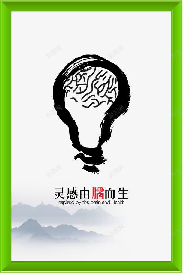 灵感由脑而生psd免抠素材_88icon https://88icon.com 图像艺术 展板模板 山水画 排忧解难 艺术 艺术展板