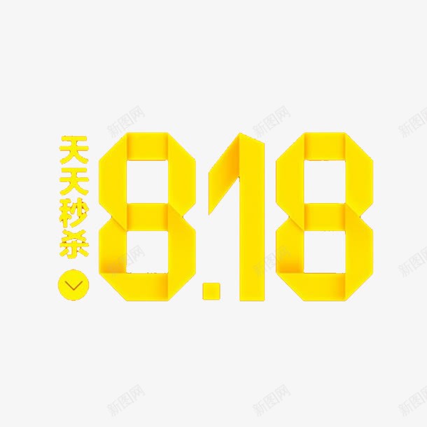 818png免抠素材_88icon https://88icon.com 818节日 天天秒杀 苏宁818