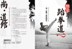 跆拳道宣传单跆拳道海报高清图片