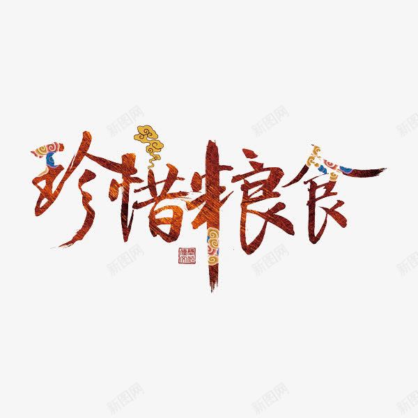 珍惜粮食png免抠素材_88icon https://88icon.com 创意 字体 水彩 珍惜粮食 艺术字