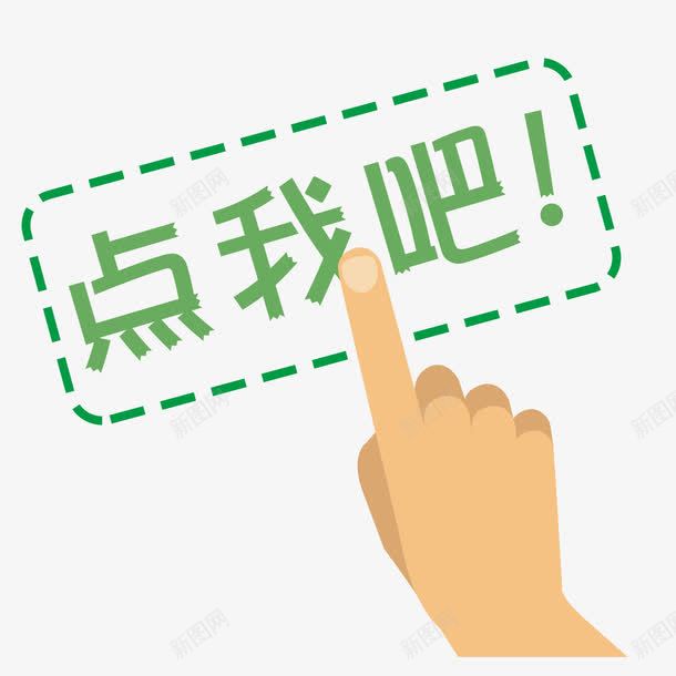 手指点击psd免抠素材_88icon https://88icon.com 点击 点我吧 线框 绿色 艺术字