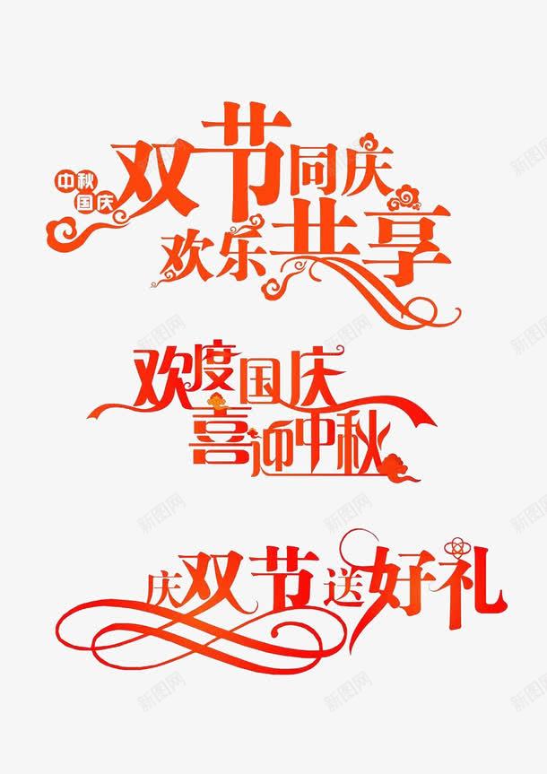 欢度国庆喜迎中秋艺术字png免抠素材_88icon https://88icon.com 中秋节 双节同庆 国庆节 欢乐共享 欢度国庆喜迎中秋艺术字免费下载 艺术字