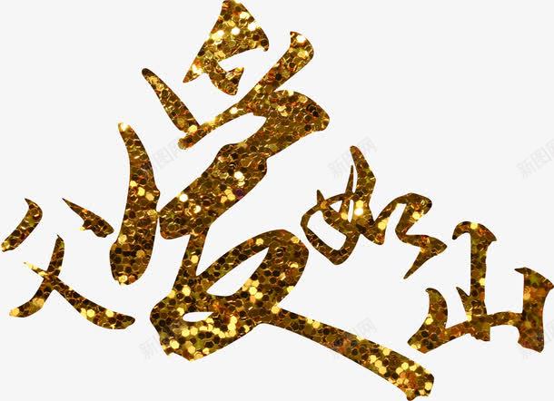 父爱如山星光创意父亲节字体png免抠素材_88icon https://88icon.com 伟大的爸爸 创意 字体 插图 星光 父亲 父爱