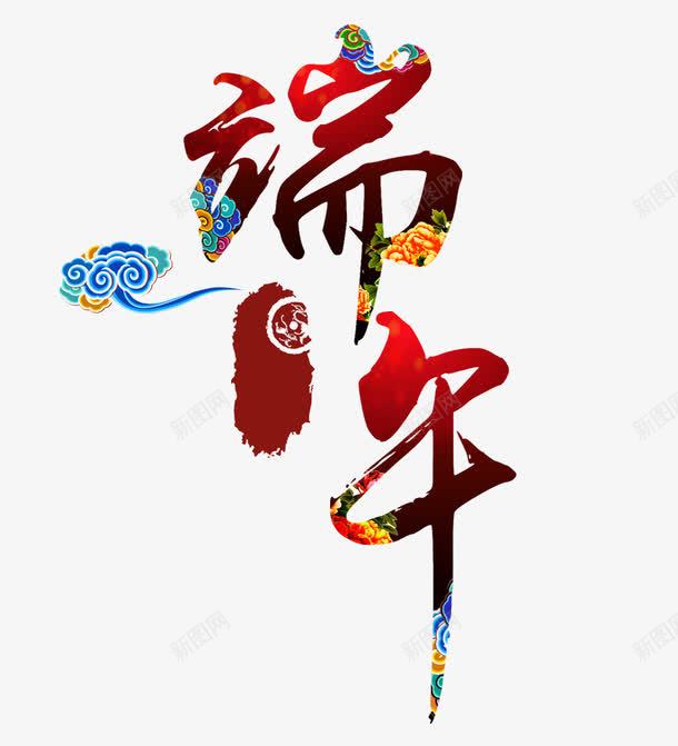 端午png免抠素材_88icon https://88icon.com 祥云 端午节字体 艺术字
