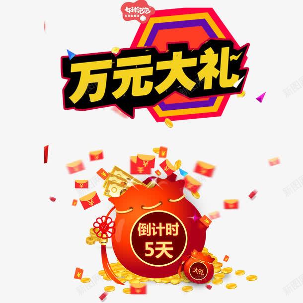 打开的红包万元大礼png免抠素材_88icon https://88icon.com 万元大礼 倒计时 打开的红包 抢红包