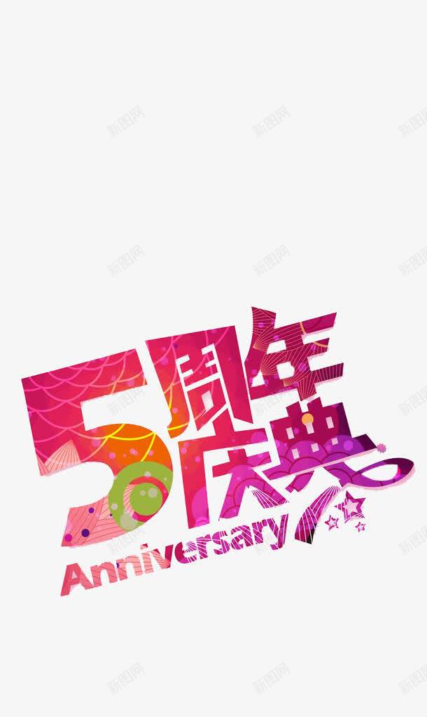 5周年店庆png免抠素材_88icon https://88icon.com 5周年 促销 创意字 周年庆 店庆