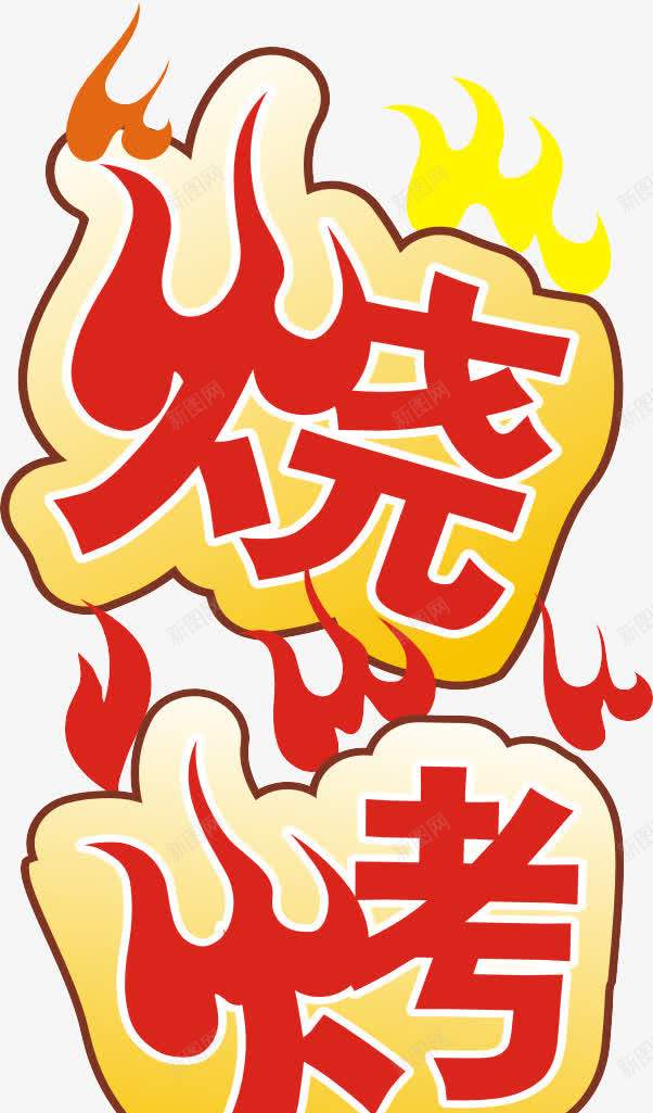烧烤艺术字png免抠素材_88icon https://88icon.com 字体设计 彩色 海报素材 火焰 烧烤 烧烤字体