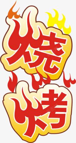 火焰字体素材烧烤艺术字高清图片