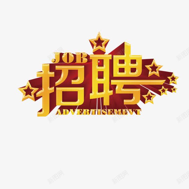 招聘艺术字png免抠素材_88icon https://88icon.com 招聘 星星 立体字 金色字体