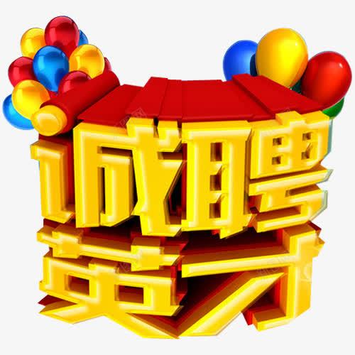 诚聘英才png免抠素材_88icon https://88icon.com 加入我们 加盟 合作创业 招聘 招聘会 诚挚邀请 诚聘 诚聘英才 诚邀 诚邀您