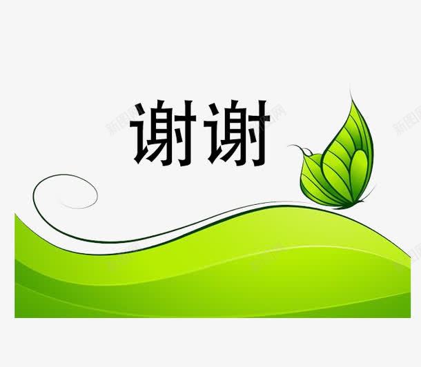 绿色蝴蝶样式结尾png免抠素材_88icon https://88icon.com ppt 免扣 搭配图 结尾 绿色 背景图 蝴蝶 谢谢 谢谢老板 高清