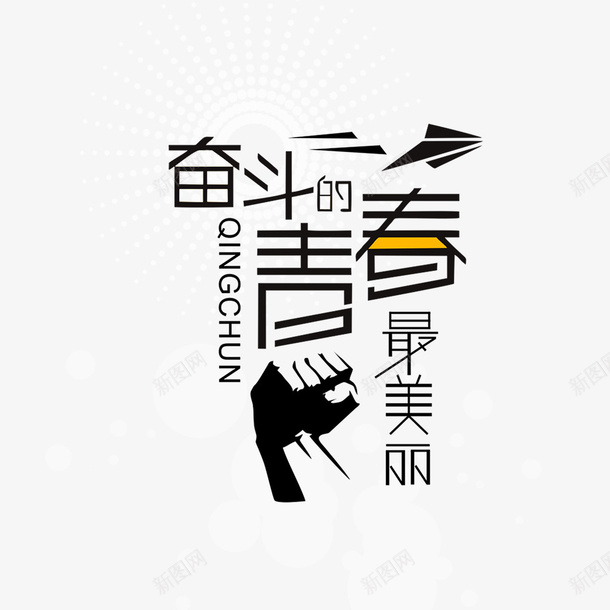 奋斗的青春最美丽png免抠素材_88icon https://88icon.com 奋斗 字母 手 艺术字