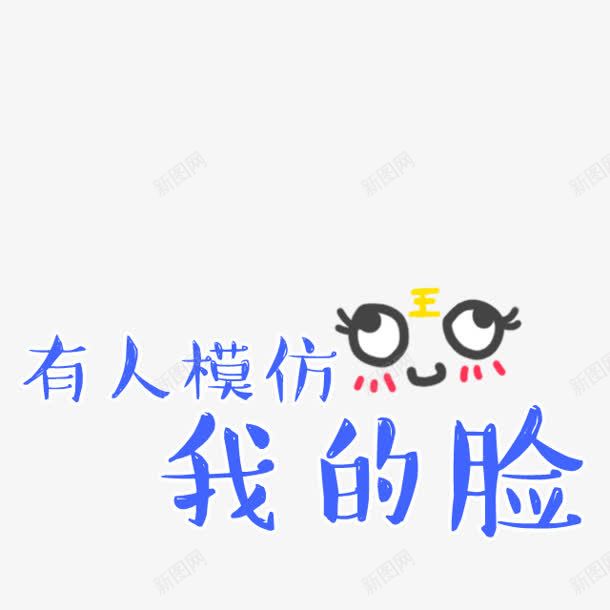 有人模仿我的脸表情png免抠素材_88icon https://88icon.com 有人 模仿 表情