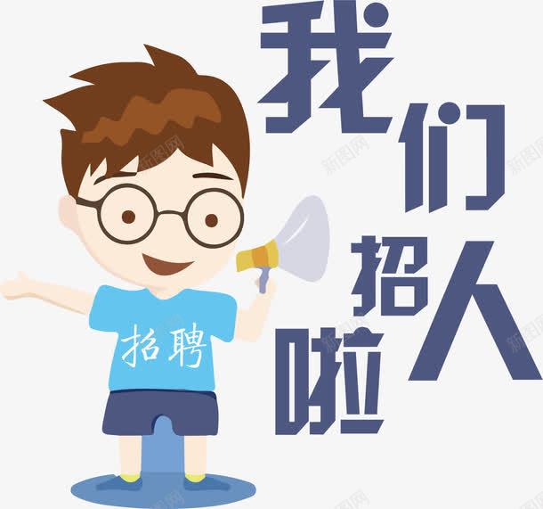 我们招人啦png免抠素材_88icon https://88icon.com 卡通 广播 扁平化 招聘 招聘单页 男孩