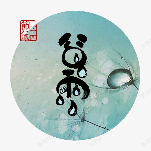 谷雨png免抠素材_88icon https://88icon.com 24节气 下雨 刻章 圆圈 春天 毛笔字 艺术字