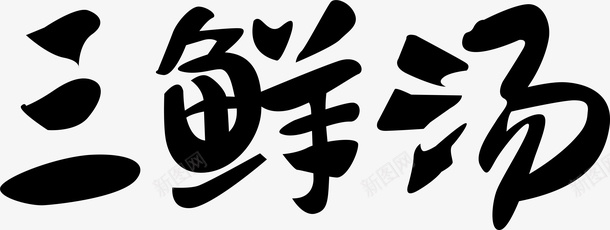 海报护士节三鲜汤创意logo矢量图图标图标