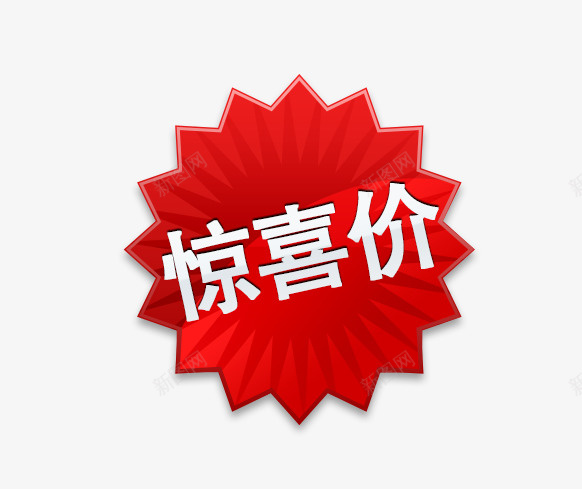 淘宝惊喜价彩色标签psd免抠素材_88icon https://88icon.com 上新 促销 圆形 惊喜价 惊喜价标签 打折 淘宝 电商 红色 降价