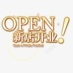 开业open新店开业艺术字高清图片