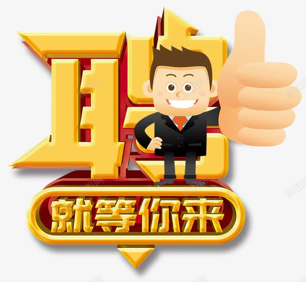 就等你来png免抠素材_88icon https://88icon.com 卡通人物 就等你来 招聘海报 招聘海报素材 艺术字 金色