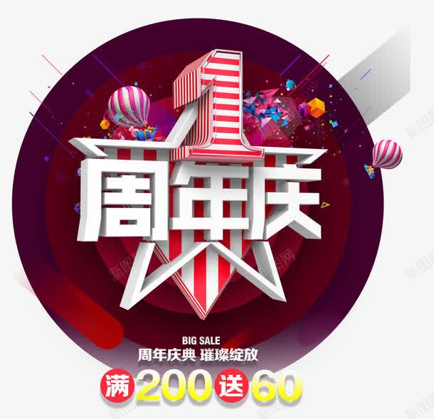 1周年庆典psd免抠素材_88icon https://88icon.com 周年庆 店庆 满购减 热气球 立体字