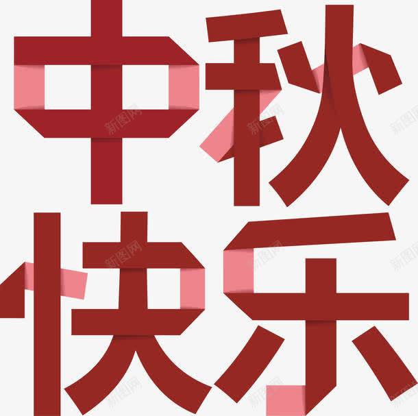 中秋快乐字体png免抠素材_88icon https://88icon.com 中秋快乐 中秋快乐免费下载 中秋节 折纸 艺术字